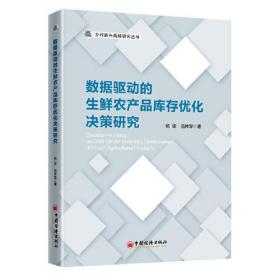 数据驱动的生鲜农产品库存优化决策研究