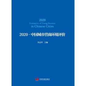 2020-中国城市营商环境评价