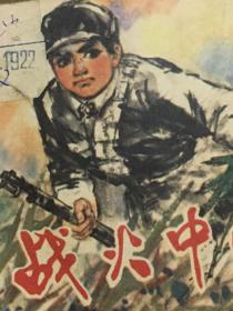 连环画（战火中的少年）80年一版一印