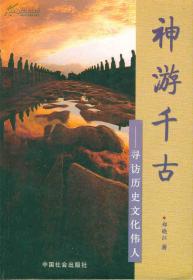 八千里路云和月--寻访中国历史文化名人的足迹(02年一版一印3000册/附图111幅)、神游千古--寻访历史文化伟人(04年1版1印2000册/插图132幅)作者签名本/篇目见书影/共2本