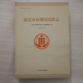 宿迁市宿豫区民政志