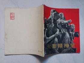 20开画册：大寨精神赞:组雕（1975年一版一印）品佳，内页无涂画