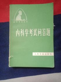 内科学考试问答题