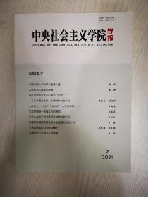 中央社会主义学院学报2021—2