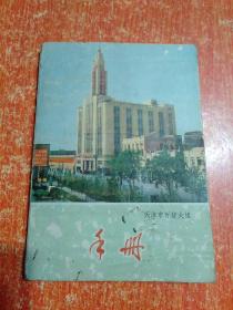 《手册》 封面：天津市百货大楼【天津红旗纸制品厂】