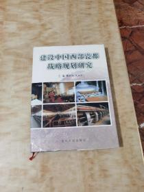 建設(shè)中國(guó)西部瓷都戰(zhàn)略規(guī)劃研究
