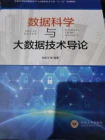 数据科学与大数据技术导论/高等教育大数据科学与技术“十三五”规划教材