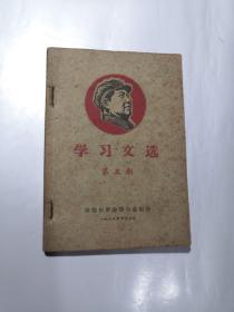 学习文选 第三期