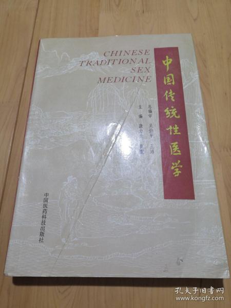 中国传统性医学（本书荟萃黄帝素问、素女经、房中补益、马王堆医书等古代房室名著钩玄，研讨传授了古代房中术、壮阳术、补精之道、房事养生等）