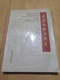 中国传统性医学（本书荟萃黄帝素问、素女经、房中补益、马王堆医书等古代房室名著钩玄，研讨传授了古代房中术、壮阳术、补精之道、房事养生等）