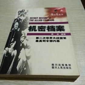 机密档案：第二次世界大战盟军最高司令部内幕