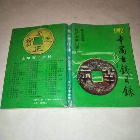 1992中国古钱目录*
