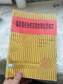 微处理机系统实用故障检修技术