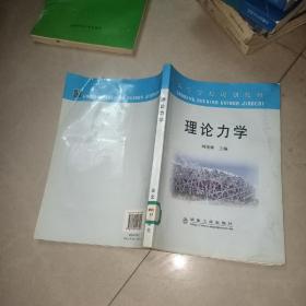 高等学校规划教材：理论力学