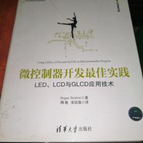 清华开发者书库·微控制器开发最佳实践：LED、LCD与GLCD应用技术