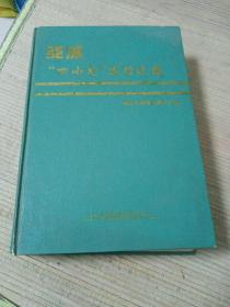 亚洲“四小龙”成功之路 经济发展研究资料汇编（16开本精装 全一册）