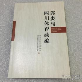 郭炎与四川体育续编