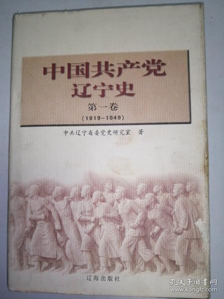 中国共产党辽宁史.第一卷:1919~1949