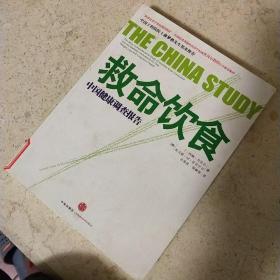 救命饮食：中国健康调查报告