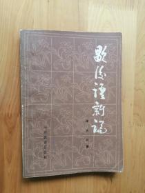 歇后语新论  1984/1版1印  8.5品