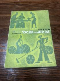 饮茶与种茶