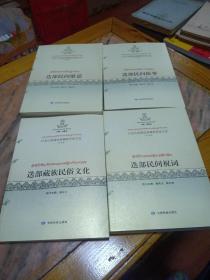 迭部民间故事，迭部民间歌谣，迭部民间祝词，迭部民俗文化，四本合售。