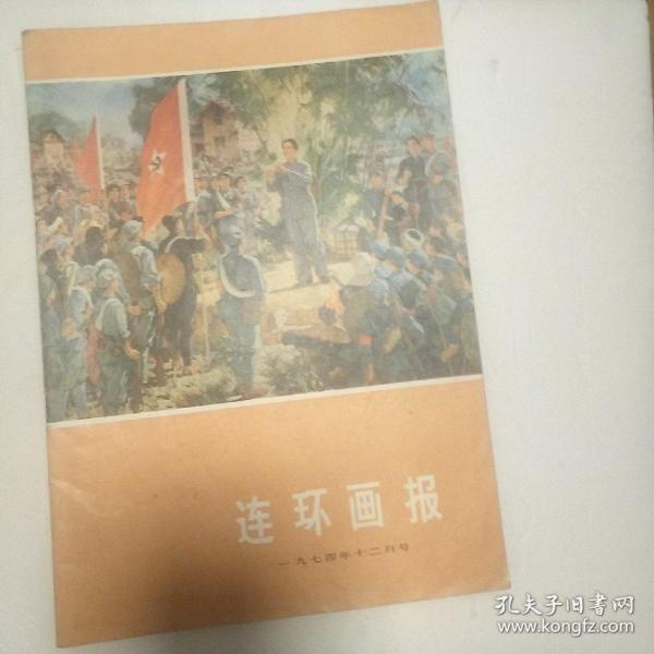 连环画报1974年12号(总第15期))