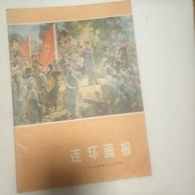 连环画报1974年12号(总第15期))