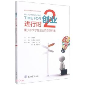 创业进行时2 重庆市大学生创业典型案例集