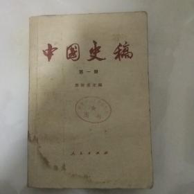 中国史稿    第一册