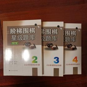 阶梯围棋星级题库：从业余初段到业余3段＋从业余3段到业余6段＋从业余6段到专业棋手（三册合售）