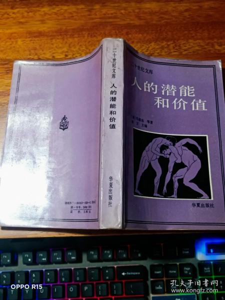 （二十世纪文库） 人的潜能和价值