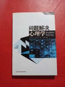 问题解决心理学：心理学导读系列