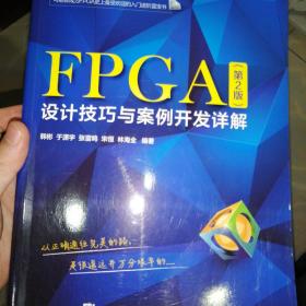 FPGA设计技巧与案例开发详解（第2版）