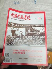 中国老区建设2020年第12期