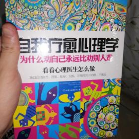 自我疗愈心理学：为什么劝自己永远比劝别人难