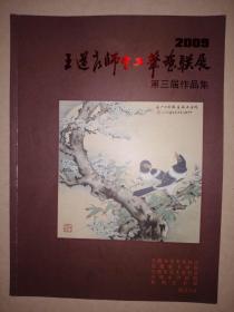 王道良师生工笔画联展第三届作品集