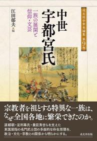 戎光祥中世史論集 第９巻 中世宇都宮氏―一族の展開と信仰・文芸