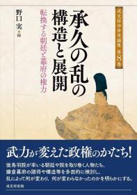 戎光祥中世史論集 第8巻 承久の乱の構造と展開－転換する朝廷と幕府の権力