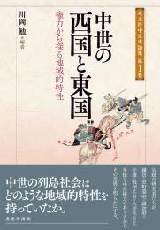 戎光祥中世史論集 第1巻 中世の西国と東国ー権力から探る地域的特性