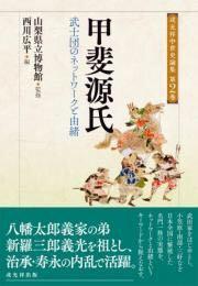 戎光祥中世史論集 第2巻 甲斐源氏―武士団のネットワークと由緒