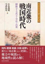 戎光祥中世史論集 第6巻 戦国大名の土木事業─中世日本の「インフラ」整備