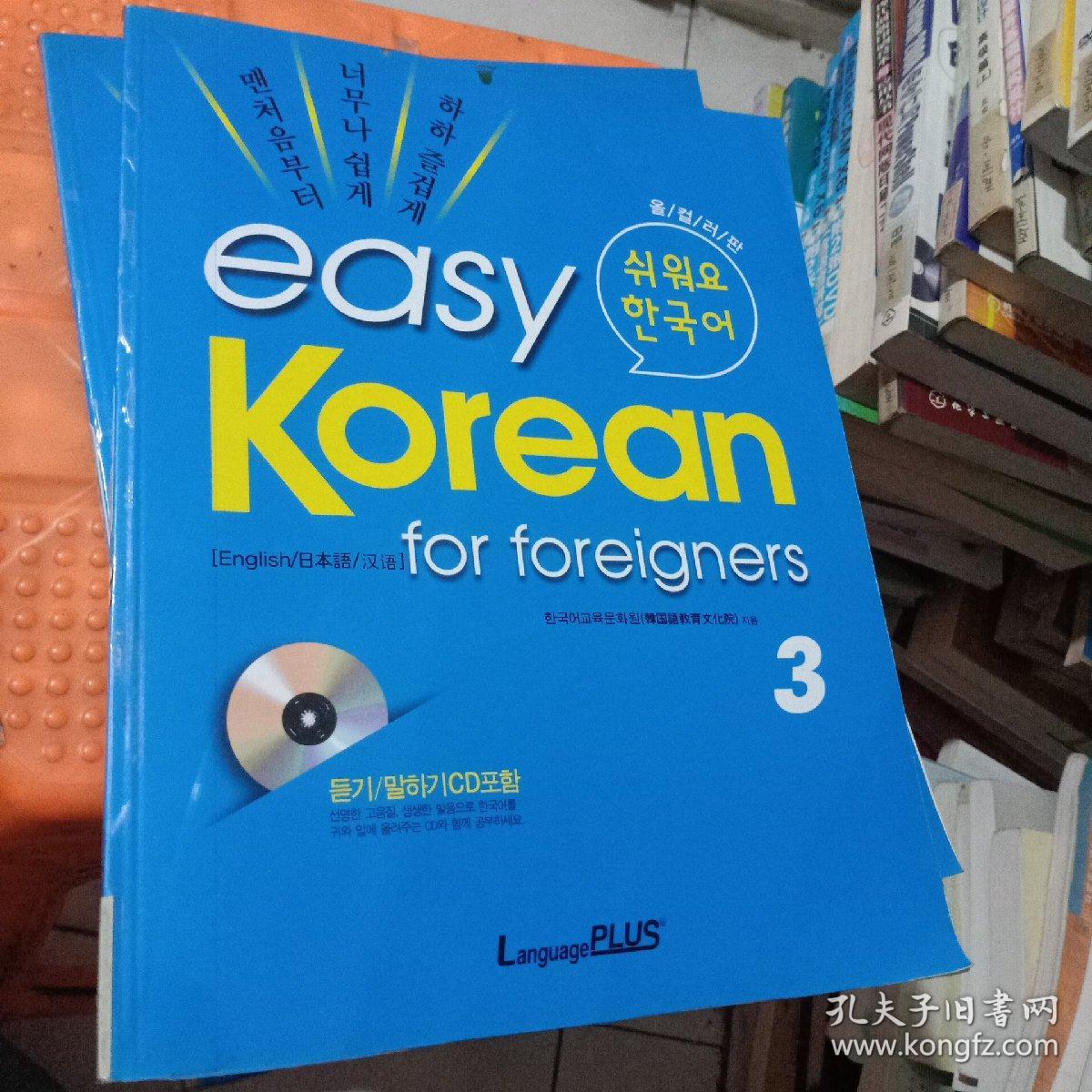 easy korean for foreigners3 有光盘 看图
