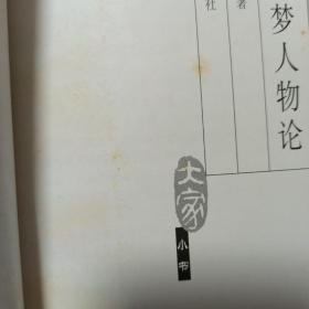 红楼梦人物论