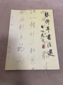 张传亭书法选（张传亭：阜阳市书法协会副主席、启功先生弟子。）