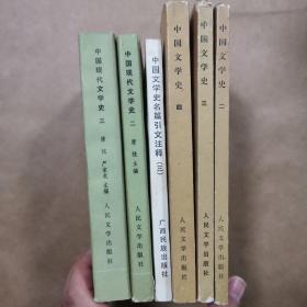 中国文学史  中国现代文学史 中国文学史名篇引文注释  合计5册