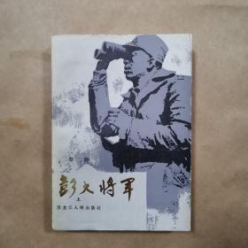 彭大将军  上