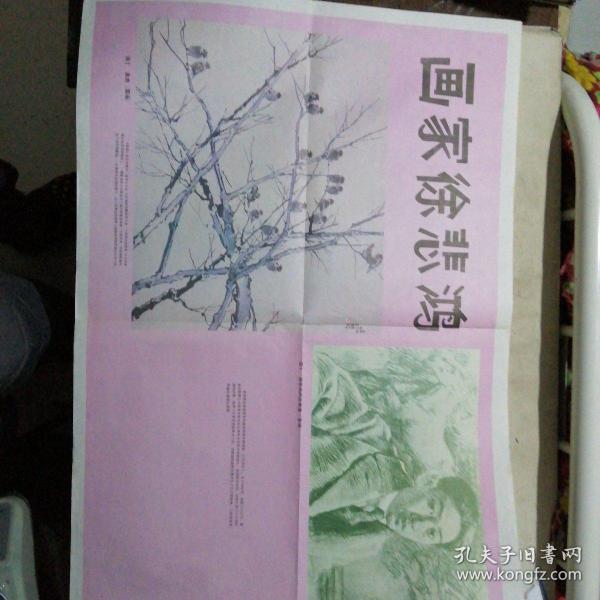 画家徐悲鸿  教学挂图