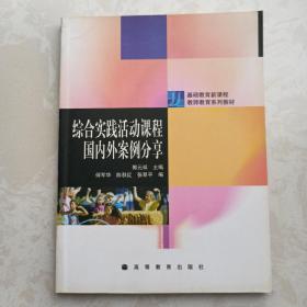 基础教育新课程教师教育系列教材：综合实践活动课程国内外案例分享