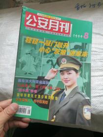 公安月刊1999年第8期